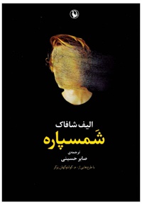شمسپاره