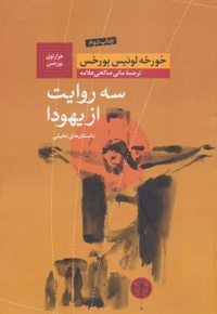 سه روایت از یهودا