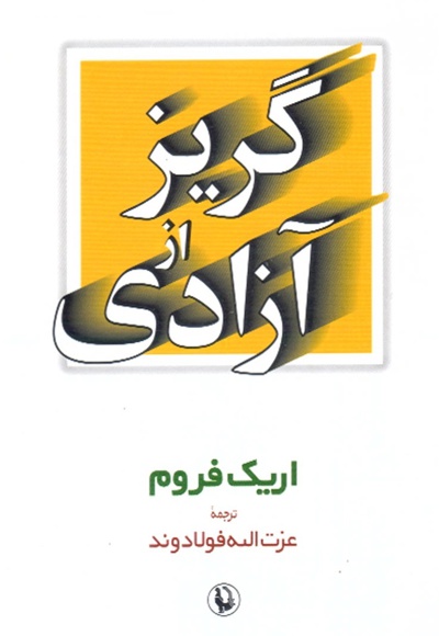  کتاب گریز از آزادی