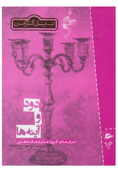  کتاب دود و آینه ها