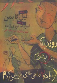 روزی که پدرم را با دو ماهی طلایی عوض کردم