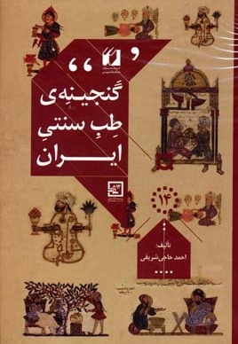  کتاب گنجینه ی طب سنتی ایران