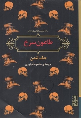  کتاب طاعون سرخ