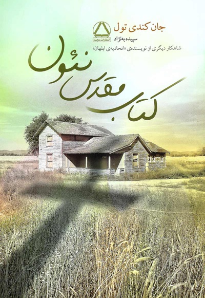 مقدس نئون