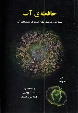 حافظه ی آب