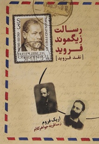 رسالت زیگموند فروید