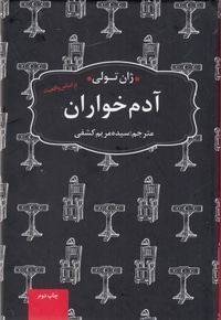 آدم خواران