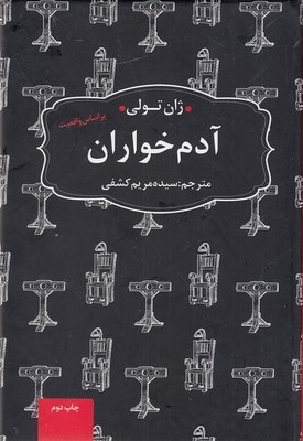  کتاب آدم خواران