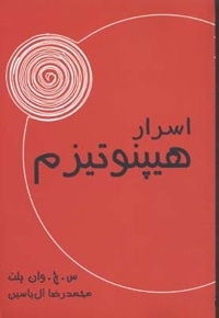 اسرار هیپنوتیزم