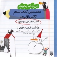 من بلدم بخوانم-کتاب سوم دی-درخت خوب،آفرین!