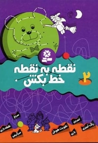نقطه به نقطه خط بکش (2)