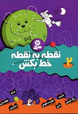 نقطه به نقطه خط بکش (2)