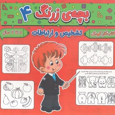  کتاب بچه ی زرنگ 4