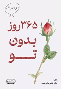365 روز بدون تو-دوزبانه