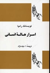 اسرار هاله انسانی