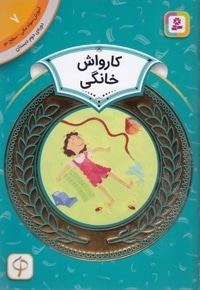 آموزش سواد مالی دوره دوم دبستان 7