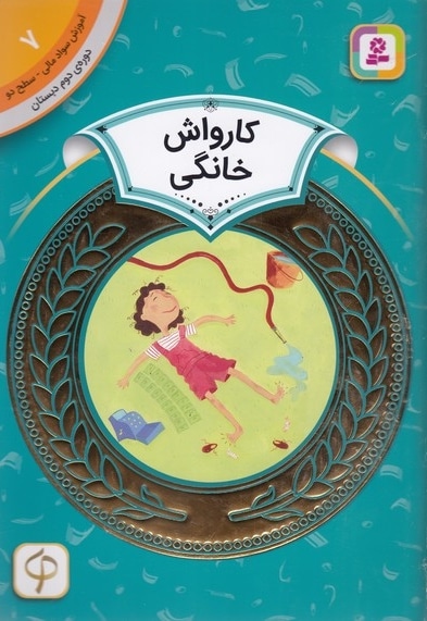 آموزش سواد مالی دوره دوم دبستان 7