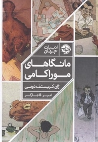 مانگاهای موراکامی