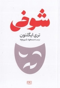 شوخی