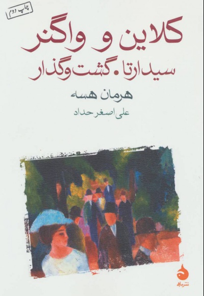 کلاین و واگنر
