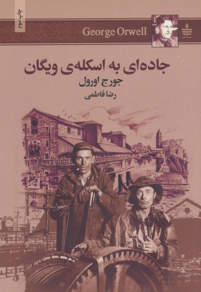  کتاب جاده ای به اسکله ویگان