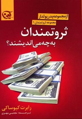  کتاب ثروتمندان به چه می اندیشند