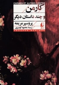 کارمن و چند داستان دیگر