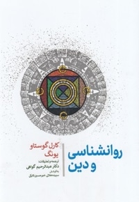 روانشناسی و دین