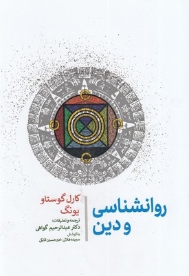  کتاب روانشناسی و دین