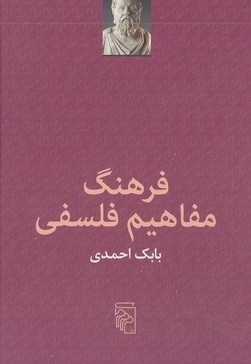 فرهنگ مفاهیم فلسفی