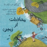 محافظت  از زمین