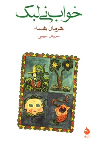 خواب نی لبک