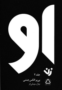 او : زن2