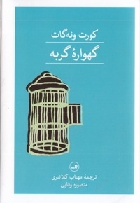 گهواره گربه