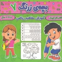 بچه ی زرنگ 7