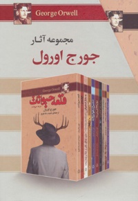 مجموعه آثار جورج اورول