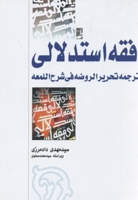 فقه استدلالی(2جلدی)