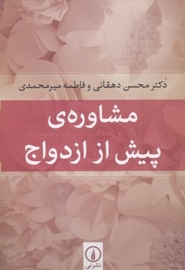  کتاب مشاوره ی پیش از ازدواج