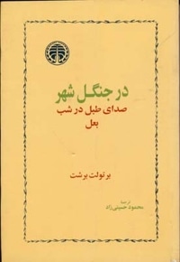 در جنگل شهر - صدای طبل در شب بعل