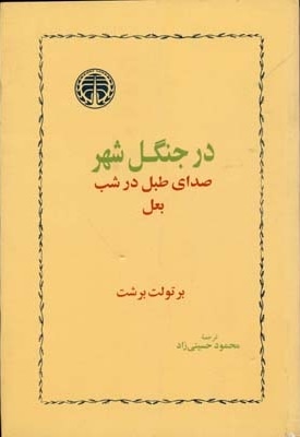 در جنگل شهر - صدای طبل در شب بعل