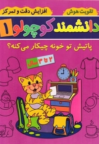 دانشمند کوچولو 1