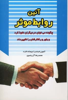  کتاب آئین روابط موثر