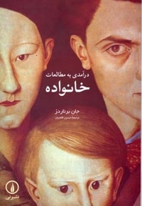 درآمدی به مطالعات خانواده