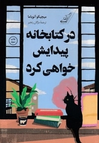 در کتابخانه پیدایش خواهی کرد