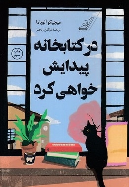 در کتابخانه پیدایش خواهی کرد