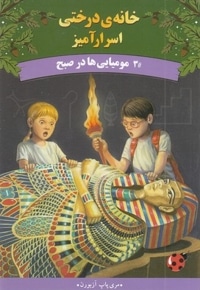 خانه درختی اسرارآمیز 3-مومیایی هادرصبح