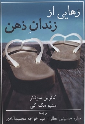 رهایی از زندان ذهن