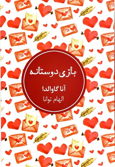 بازی دوستانه