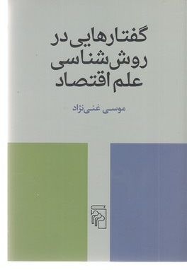 گفتارهایی در روش شناسی علم اقتصاد