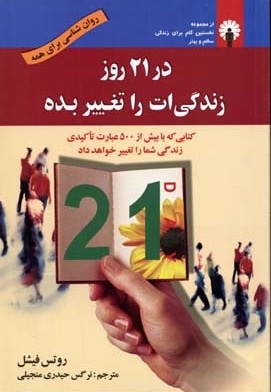  کتاب در 21 روز زندگی ات را تغییر بده